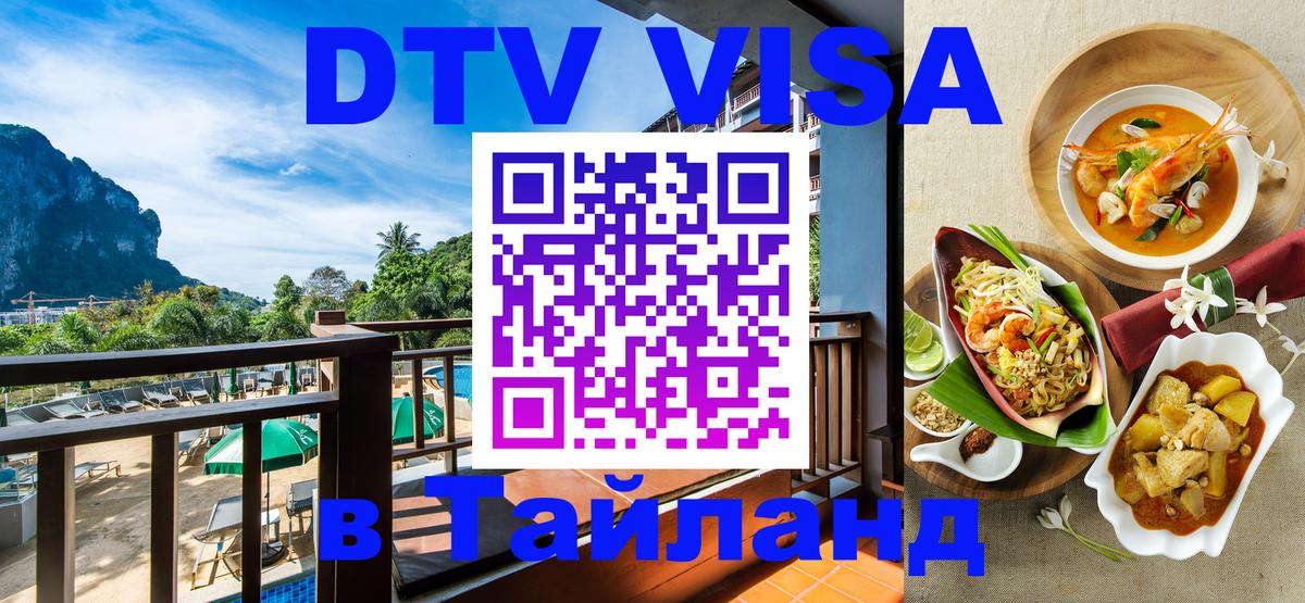 Оформить DTV визу в Тайланд 
