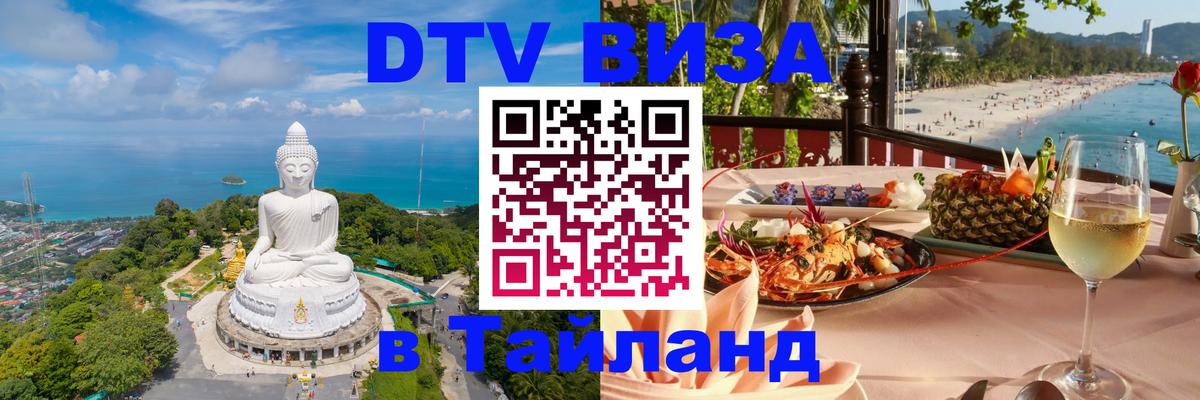 DTV Виза в Тайланд для россиян Иерусалим 